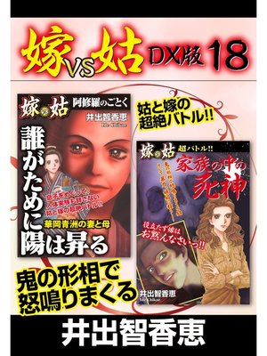 cover image of 嫁VS姑 DX版　１８